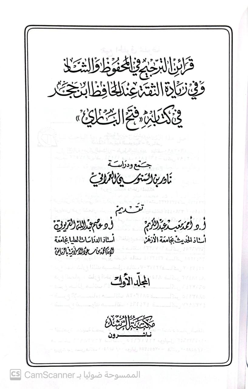 صورة 7 من كتاب قرائن الترجيح فى المحفوظ والشاذ وفي زيادة الثقة عند الحافظ ابن جحر فى كتابة فتح الباري لـ نادر بن السنوسي العمراني - نسخة أصلية نادرة - مكتبة الأصول والنوادر