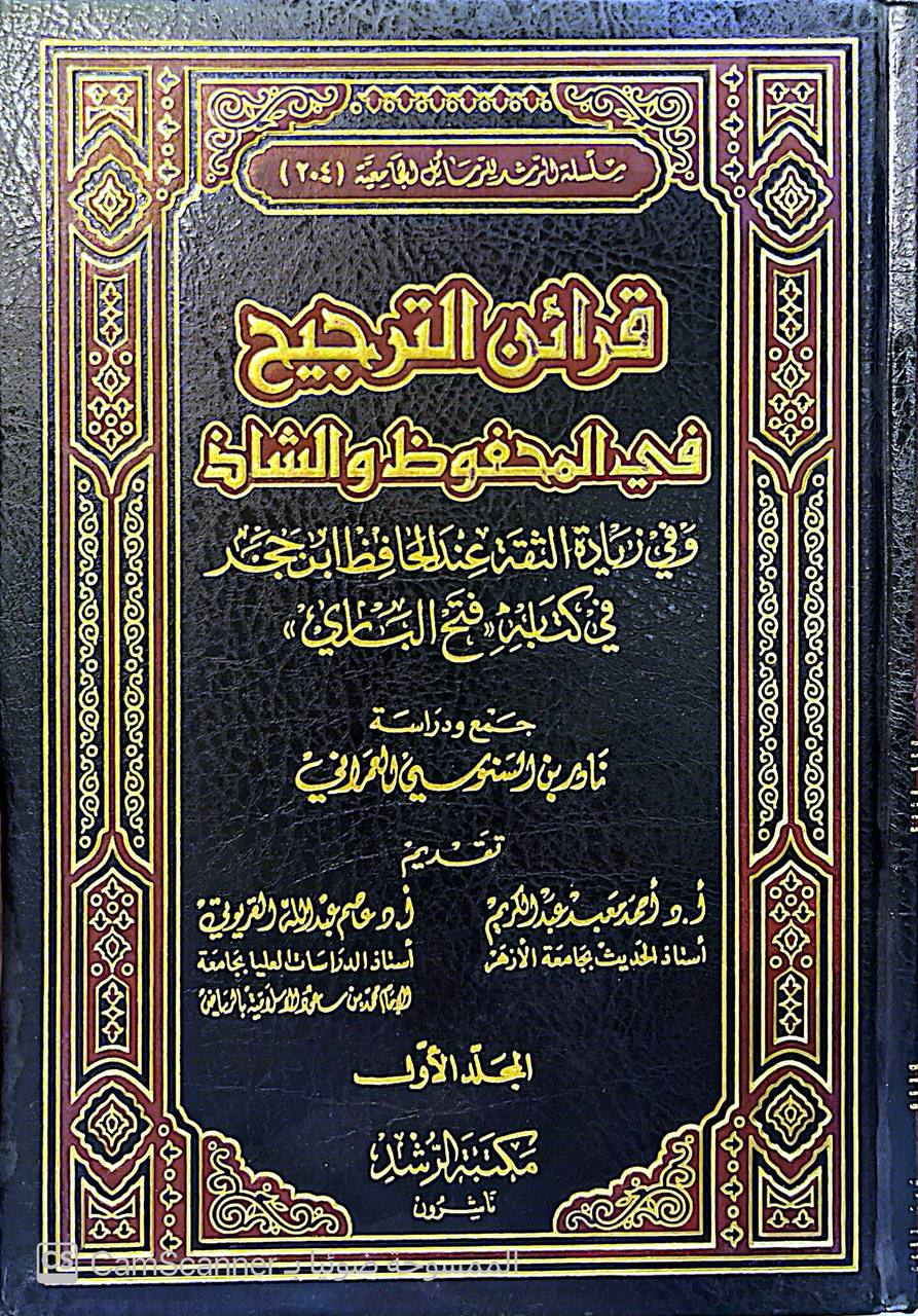 صورة 6 من كتاب قرائن الترجيح فى المحفوظ والشاذ وفي زيادة الثقة عند الحافظ ابن جحر فى كتابة فتح الباري لـ نادر بن السنوسي العمراني - نسخة أصلية نادرة - مكتبة الأصول والنوادر