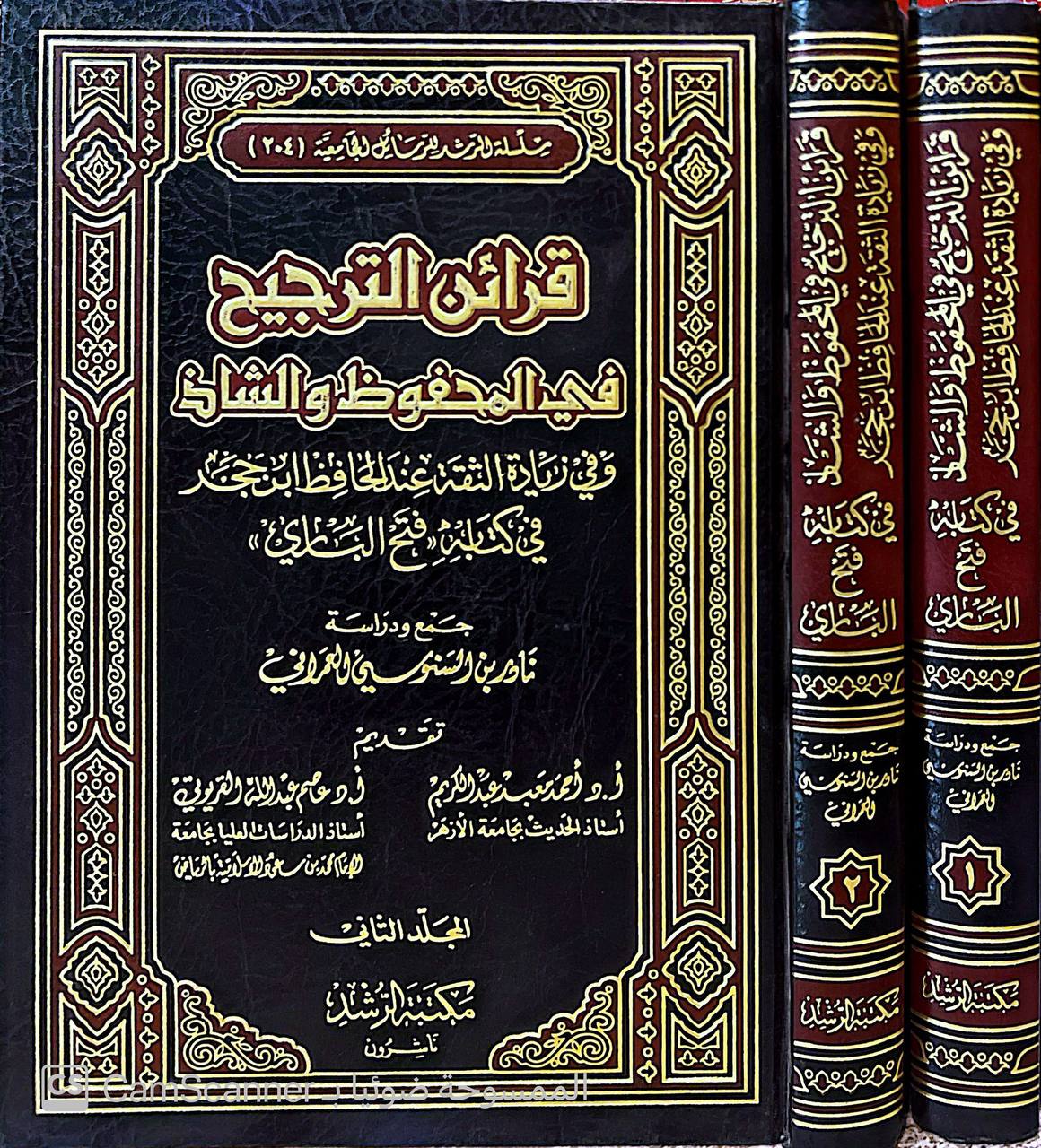 صورة 3 من كتاب قرائن الترجيح فى المحفوظ والشاذ وفي زيادة الثقة عند الحافظ ابن جحر فى كتابة فتح الباري لـ نادر بن السنوسي العمراني - نسخة أصلية نادرة - مكتبة الأصول والنوادر