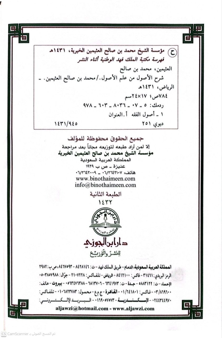 صورة 1 من كتاب شرح الأصول من علم الأصول لـ محمد بن صالح بن محمد العثيمين - نسخة أصلية نادرة - الخزانة الأشرفية