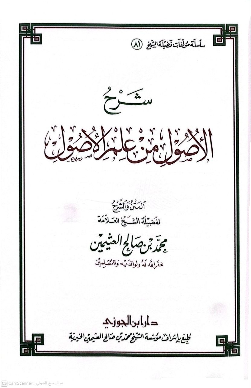 صورة 4 من كتاب شرح الأصول من علم الأصول لـ محمد بن صالح بن محمد العثيمين - نسخة أصلية نادرة - الخزانة الأشرفية