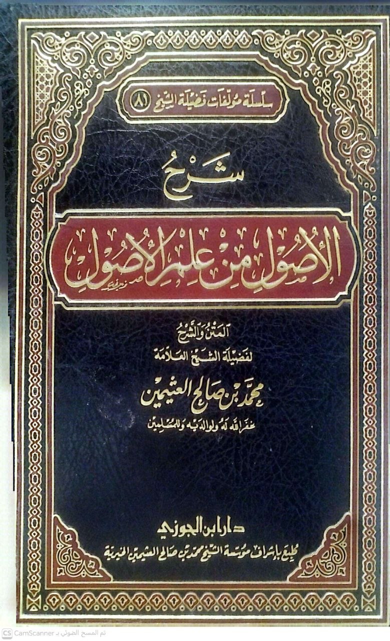 صورة 3 من كتاب شرح الأصول من علم الأصول لـ محمد بن صالح بن محمد العثيمين - نسخة أصلية نادرة - الخزانة الأشرفية