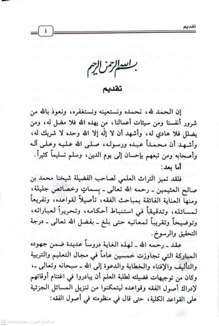 صورة 2 من كتاب شرح الأصول من علم الأصول لـ محمد بن صالح بن محمد العثيمين - نسخة أصلية نادرة - الخزانة الأشرفية