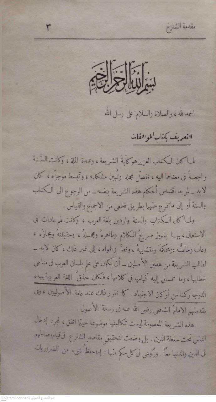 صورة 6 من كتاب الموافقات في أصول الشرعية وعليه شرح جليل للشيخ علماء دمياط عبدالله دراز لـ أبو إسحاق إبراهيم بن موسى بن محمد اللخمي الشاطبي - نسخة أصلية نادرة - الخزانة الأشرفية