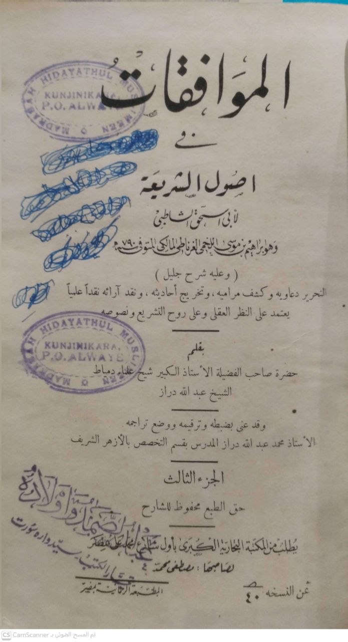 صورة 1 من كتاب الموافقات في أصول الشرعية وعليه شرح جليل للشيخ علماء دمياط عبدالله دراز لـ أبو إسحاق إبراهيم بن موسى بن محمد اللخمي الشاطبي - نسخة أصلية نادرة - الخزانة الأشرفية