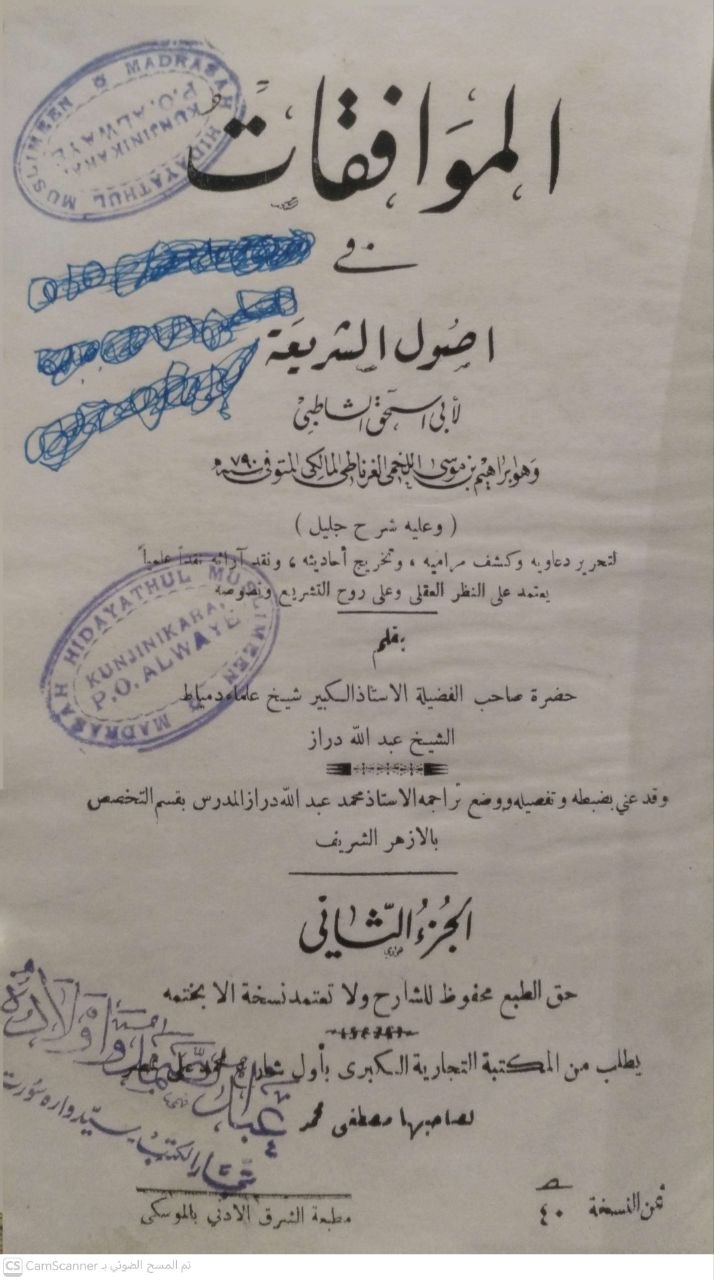 صورة 2 من كتاب الموافقات في أصول الشرعية وعليه شرح جليل للشيخ علماء دمياط عبدالله دراز لـ أبو إسحاق إبراهيم بن موسى بن محمد اللخمي الشاطبي - نسخة أصلية نادرة - الخزانة الأشرفية