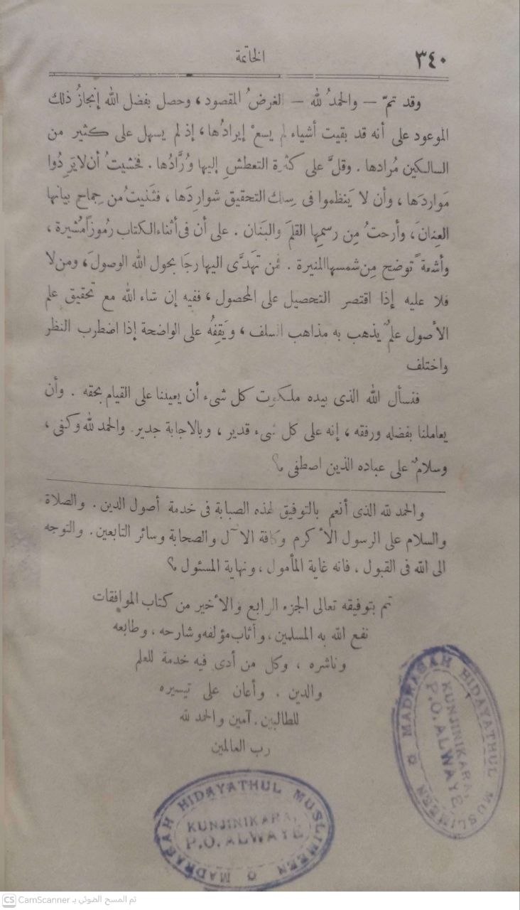 صورة 3 من كتاب الموافقات في أصول الشرعية وعليه شرح جليل للشيخ علماء دمياط عبدالله دراز لـ أبو إسحاق إبراهيم بن موسى بن محمد اللخمي الشاطبي - نسخة أصلية نادرة - الخزانة الأشرفية