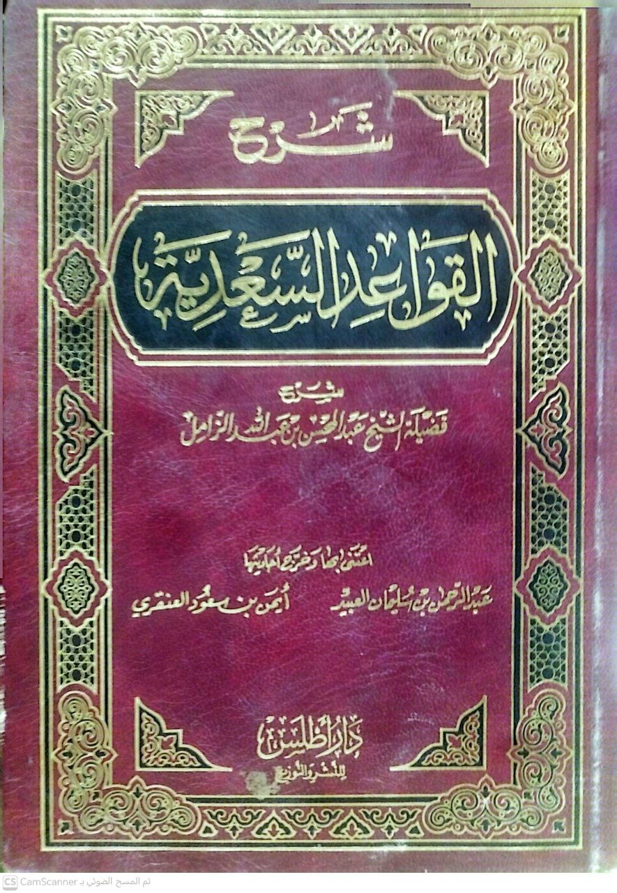 صورة 3 من كتاب شرح القواعد السعدية لـ عبد المحسن بن عبد الله الزامل - نسخة أصلية نادرة - الخزانة الأشرفية