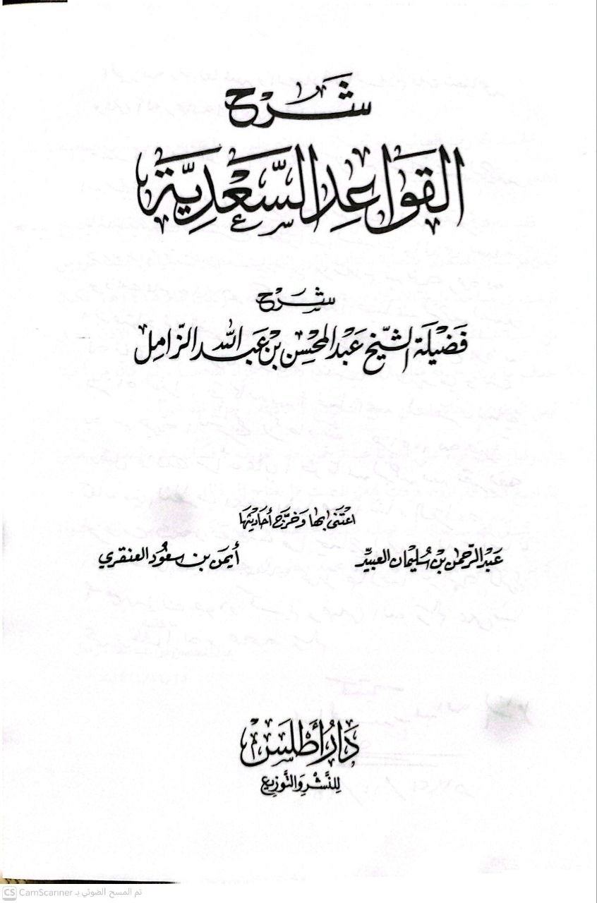صورة 4 من كتاب شرح القواعد السعدية لـ عبد المحسن بن عبد الله الزامل - نسخة أصلية نادرة - الخزانة الأشرفية