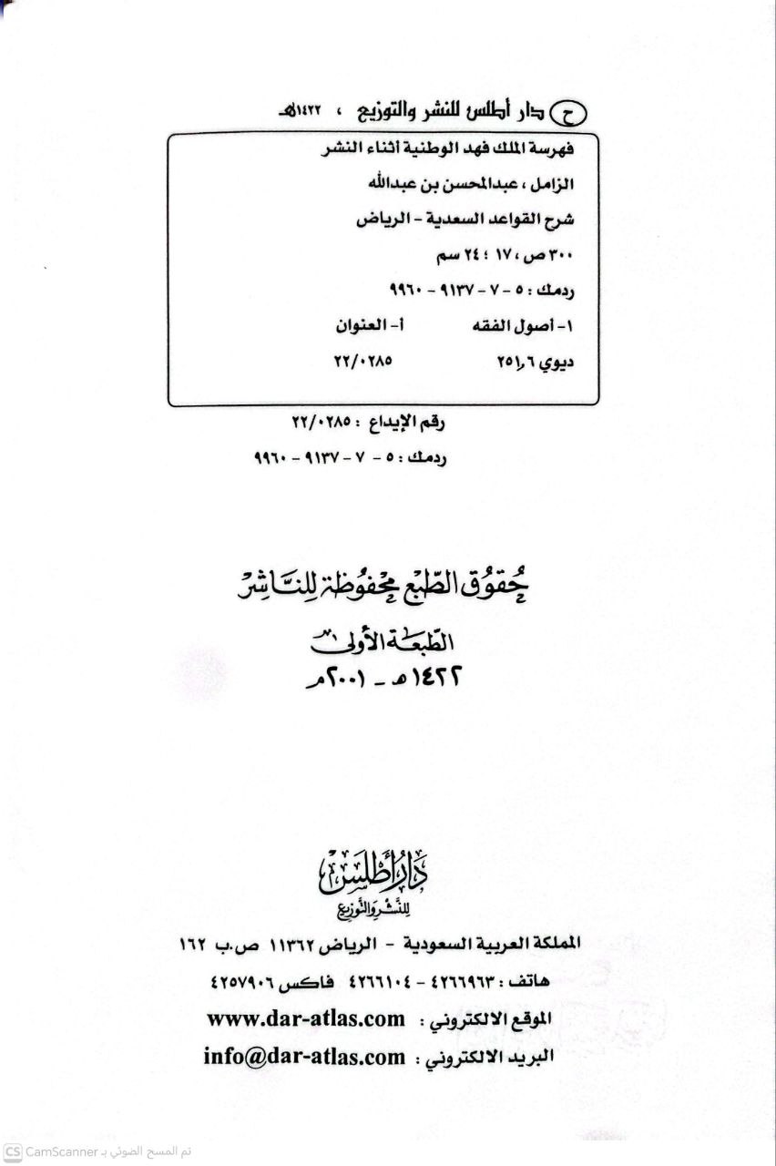 صورة 2 من كتاب شرح القواعد السعدية لـ عبد المحسن بن عبد الله الزامل - نسخة أصلية نادرة - الخزانة الأشرفية