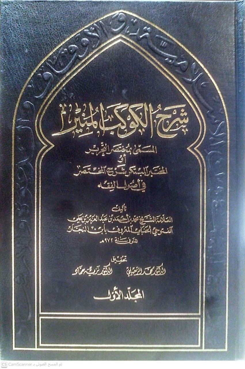 صورة 5 من كتاب شرح الكوكب المنير المسمى بمختصر التحرير أو المختبر المبتكر شرح المختصر في أصول الفقه لـ لشهاب الدين محمد بن أحمد بن عبدالعزيز الفتوحي - نسخة أصلية نادرة - الخزانة الأشرفية
