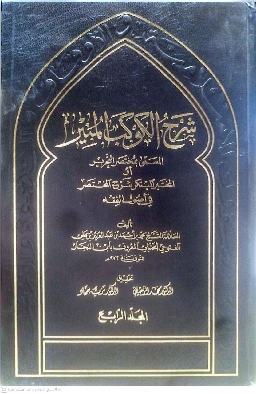 صورة 2 من كتاب شرح الكوكب المنير المسمى بمختصر التحرير أو المختبر المبتكر شرح المختصر في أصول الفقه لـ لشهاب الدين محمد بن أحمد بن عبدالعزيز الفتوحي - نسخة أصلية نادرة - الخزانة الأشرفية