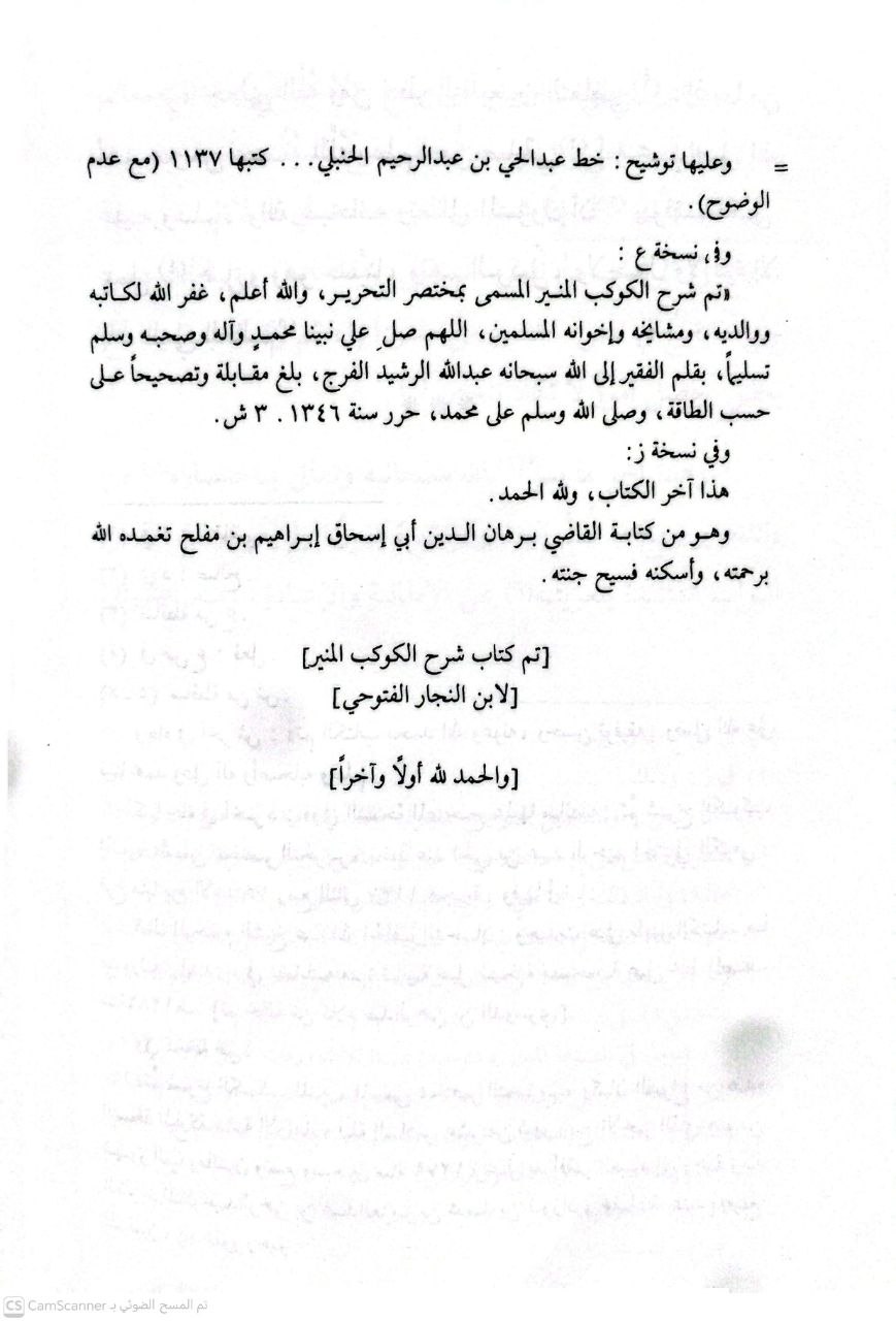 صورة 6 من كتاب شرح الكوكب المنير المسمى بمختصر التحرير أو المختبر المبتكر شرح المختصر في أصول الفقه لـ لشهاب الدين محمد بن أحمد بن عبدالعزيز الفتوحي - نسخة أصلية نادرة - الخزانة الأشرفية