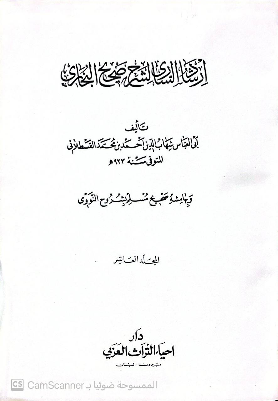 صورة 4 من كتاب إرشاد الساري شرح صحيح البخاري للقسطلاني/ بهامشه شرح صحيح مسلم للنووي لـ أحمد بن محمد بن أبى بكر بن عبد الملك القسطلاني - نسخة أصلية نادرة - الخزانة الأشرفية