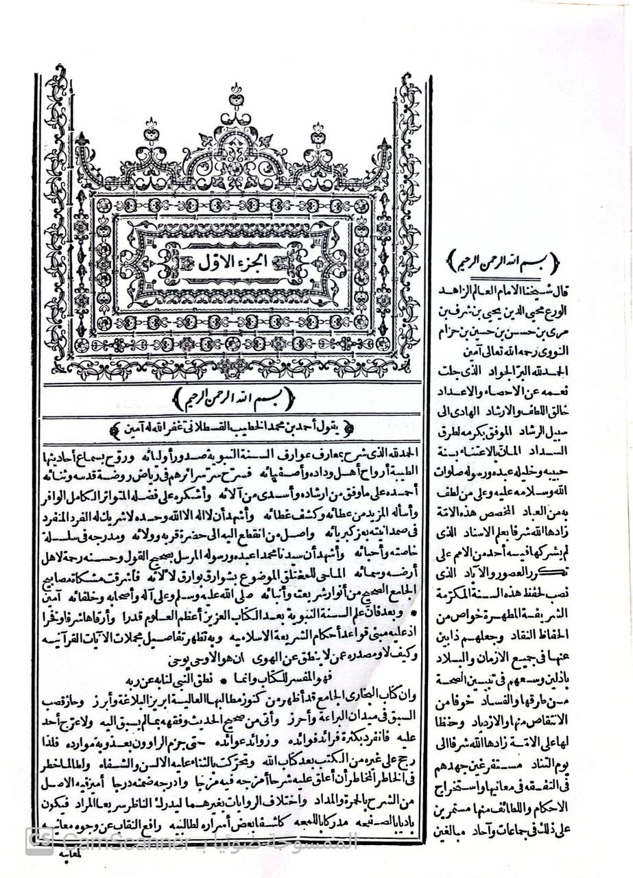 صورة 8 من كتاب إرشاد الساري شرح صحيح البخاري للقسطلاني/ بهامشه شرح صحيح مسلم للنووي لـ أحمد بن محمد بن أبى بكر بن عبد الملك القسطلاني - نسخة أصلية نادرة - الخزانة الأشرفية