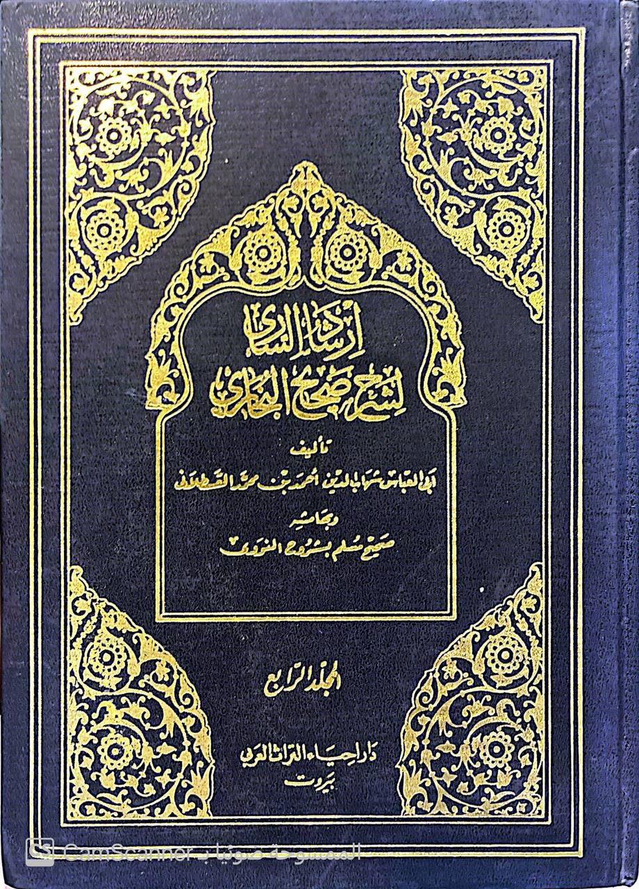 صورة 6 من كتاب إرشاد الساري شرح صحيح البخاري للقسطلاني/ بهامشه شرح صحيح مسلم للنووي لـ أحمد بن محمد بن أبى بكر بن عبد الملك القسطلاني - نسخة أصلية نادرة - الخزانة الأشرفية