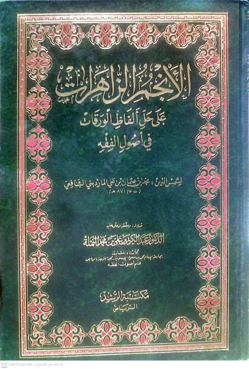 صورة 4 من كتاب الأنجم الزاهرات على حظ ألفاظ الورقات في أصول الفقه لـ محمد بن عثمان الشافعي - نسخة أصلية نادرة - الخزانة الأشرفية