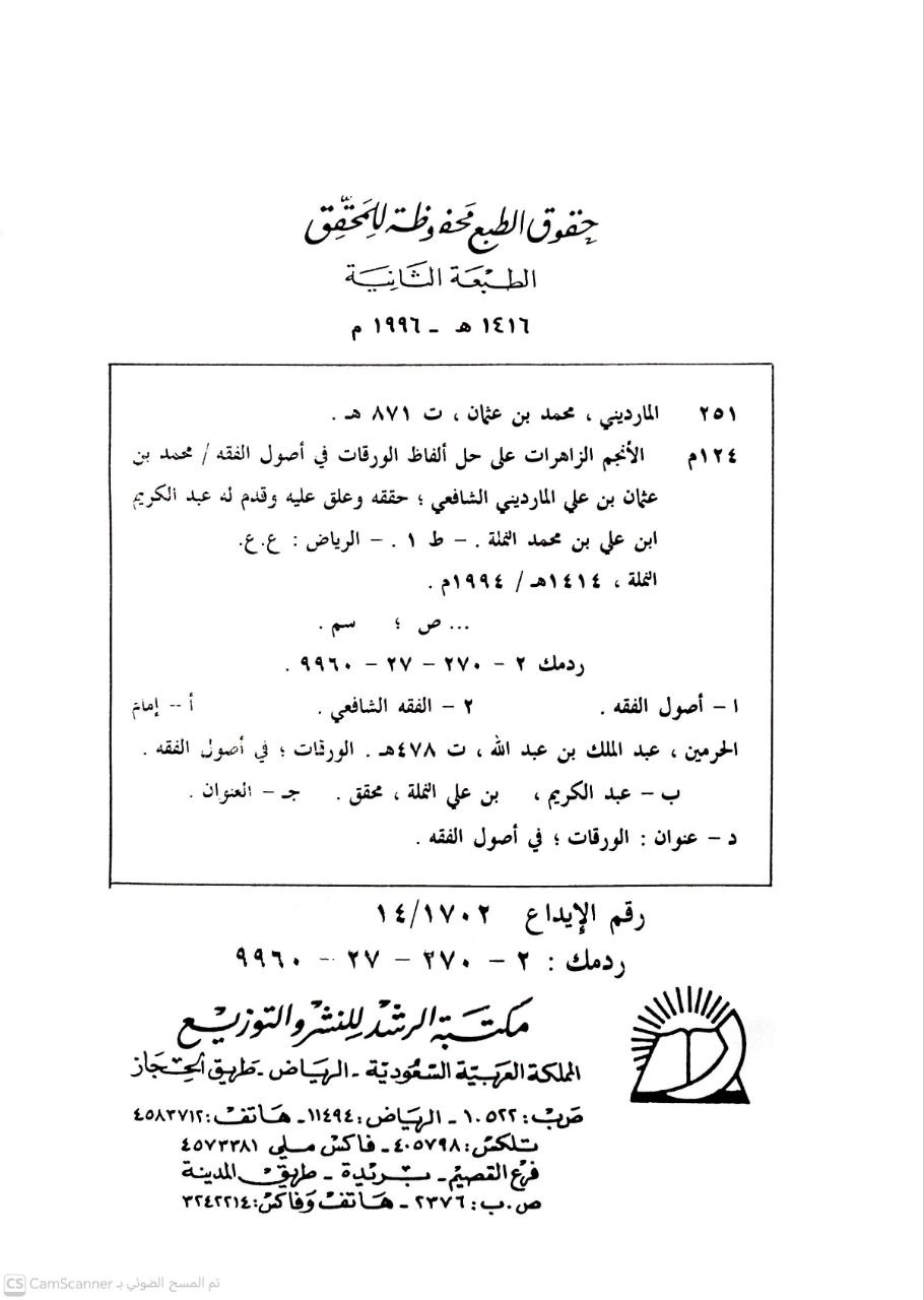 صورة 1 من كتاب الأنجم الزاهرات على حظ ألفاظ الورقات في أصول الفقه لـ محمد بن عثمان الشافعي - نسخة أصلية نادرة - الخزانة الأشرفية