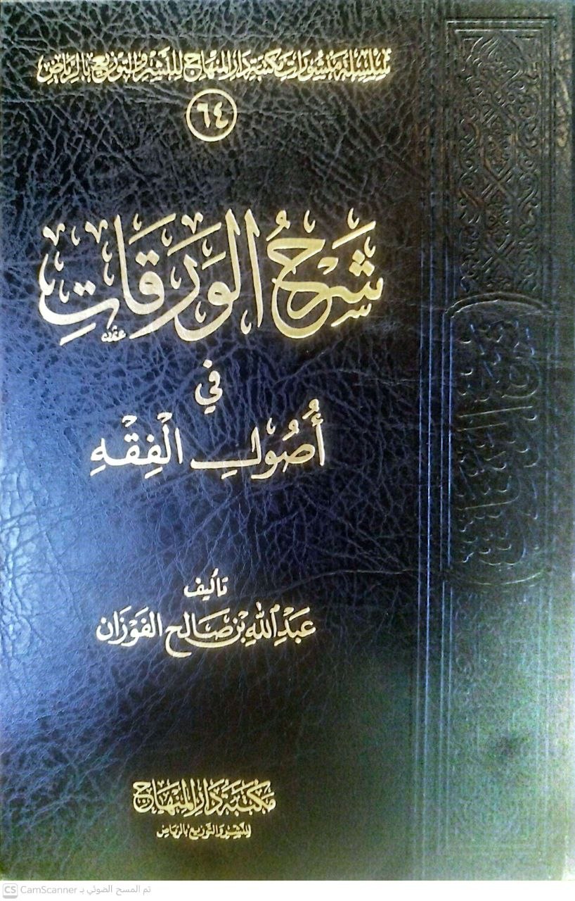 صورة 4 من كتاب شرح الورقات في أصول الفقه لـ عبد الله بن صالح الفوزان - نسخة أصلية نادرة - الخزانة الأشرفية
