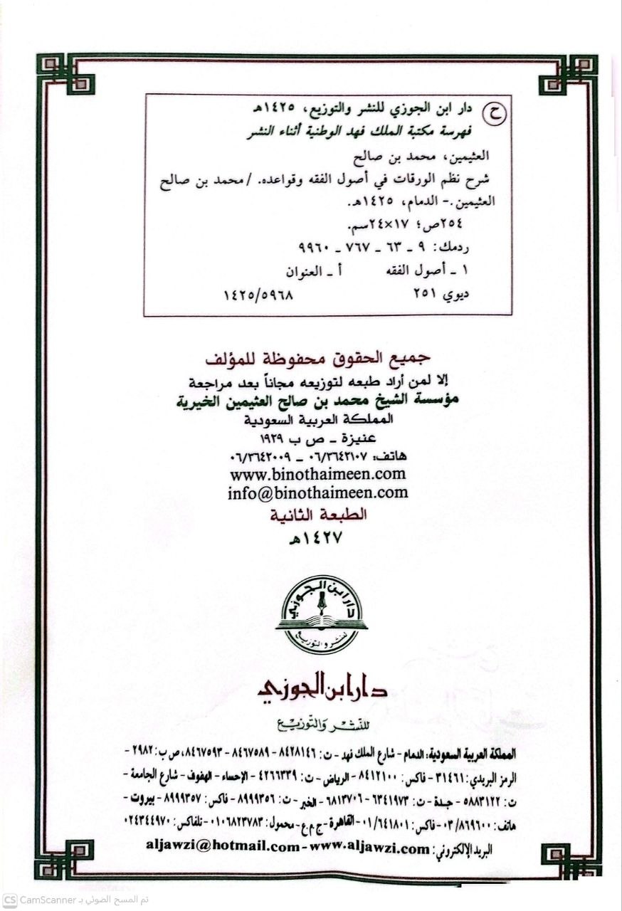صورة 1 من كتاب شرح نظم  الورقات في أصول الفقه لـ محمد بن صالح بن محمد العثيمين - نسخة أصلية نادرة - الخزانة الأشرفية