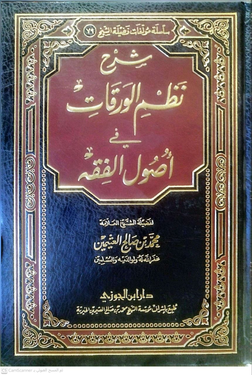 صورة 3 من كتاب شرح نظم  الورقات في أصول الفقه لـ محمد بن صالح بن محمد العثيمين - نسخة أصلية نادرة - الخزانة الأشرفية