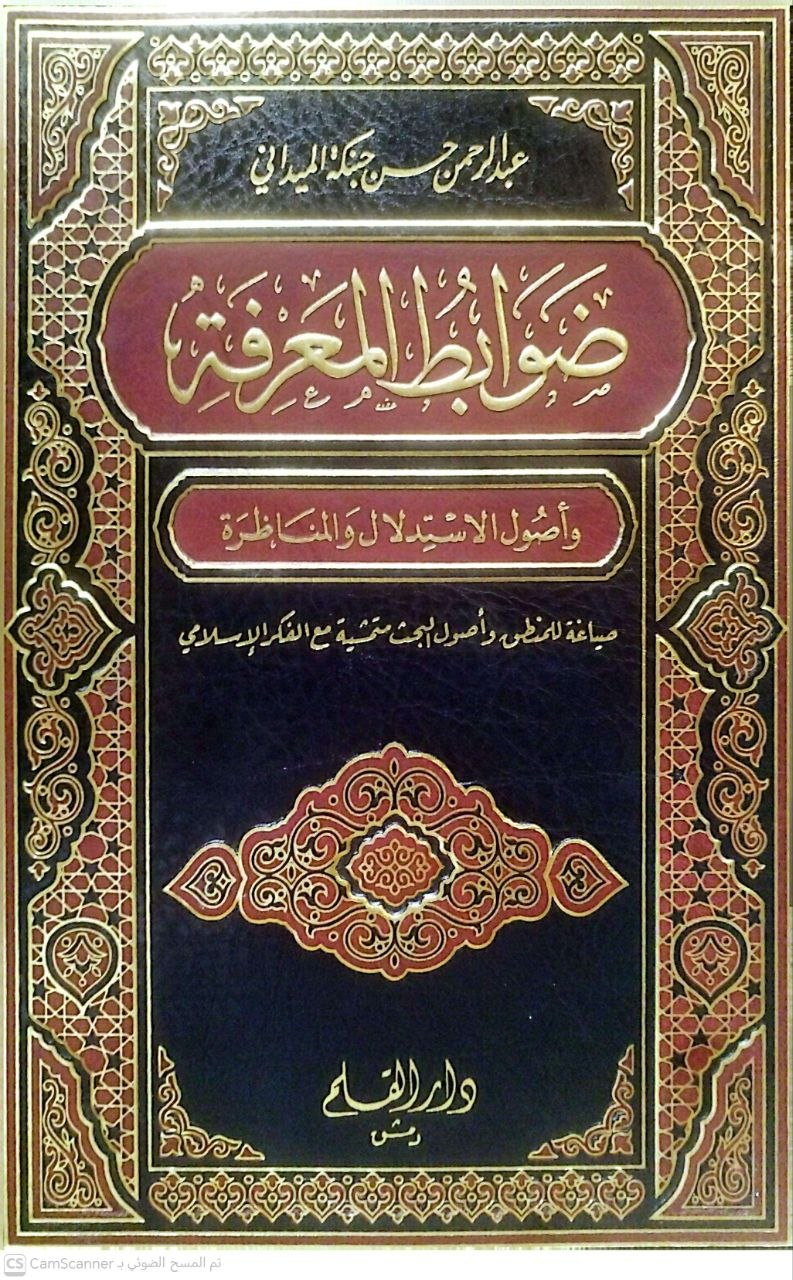 صورة 3 من كتاب ضوابط المعرفة وأصول الإستدلال والمناظرة صياغة للمنطق وأصول البحث لـ عبد الرحمن حبنكة الميداني - نسخة أصلية نادرة - الخزانة الأشرفية