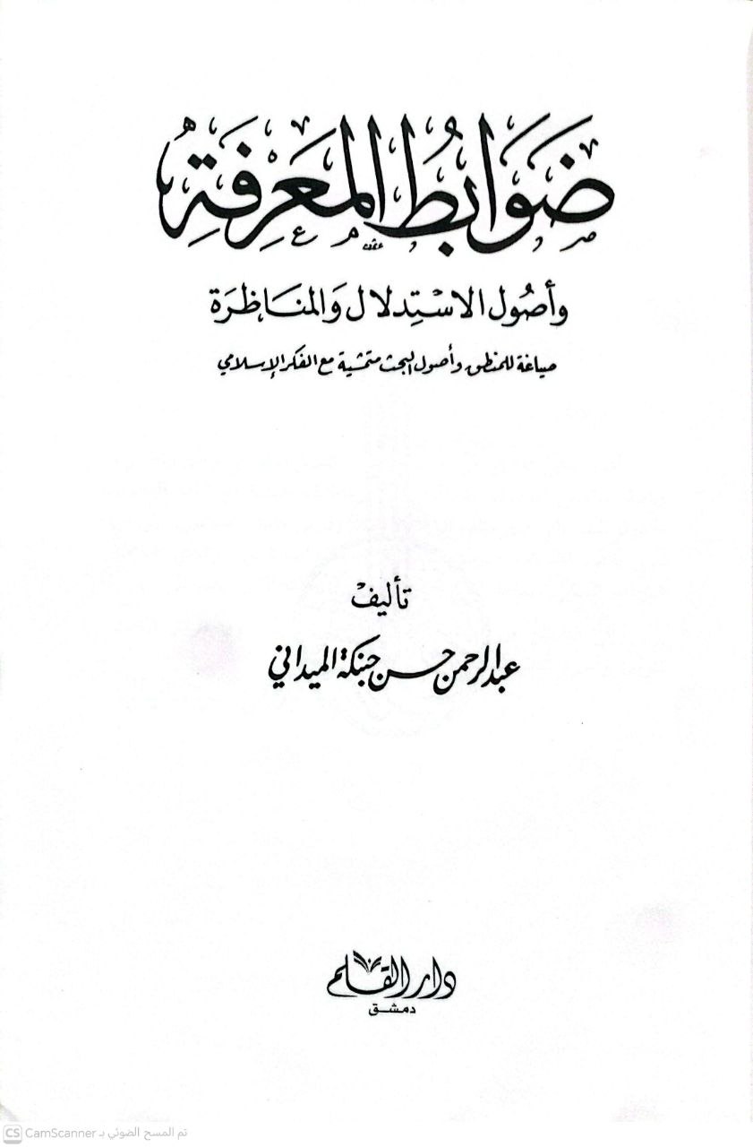 صورة 4 من كتاب ضوابط المعرفة وأصول الإستدلال والمناظرة صياغة للمنطق وأصول البحث لـ عبد الرحمن حبنكة الميداني - نسخة أصلية نادرة - الخزانة الأشرفية