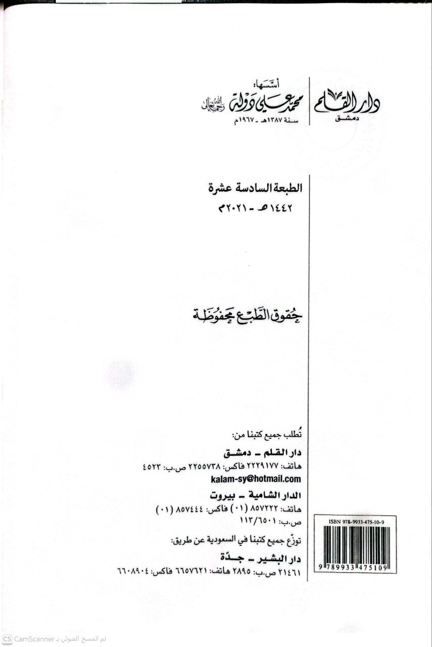 صورة 1 من كتاب ضوابط المعرفة وأصول الإستدلال والمناظرة صياغة للمنطق وأصول البحث لـ عبد الرحمن حبنكة الميداني - نسخة أصلية نادرة - الخزانة الأشرفية