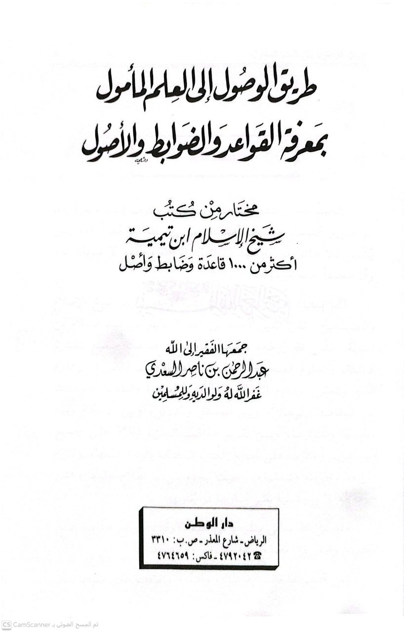 صورة 3 من كتاب طريق الوصول الى العلم المامول بمعرفة القواعد والضوابط والأصول (مختار من كتب شيخ الإسلام ابن تيمية) لـ عبد الرحمن بن ناصر بن عبد الله السعدي - نسخة أصلية نادرة - الخزانة الأشرفية