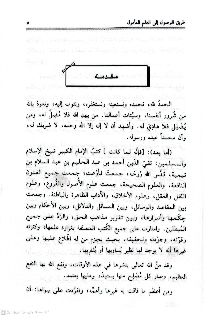 صورة 1 من كتاب طريق الوصول الى العلم المامول بمعرفة القواعد والضوابط والأصول (مختار من كتب شيخ الإسلام ابن تيمية) لـ عبد الرحمن بن ناصر بن عبد الله السعدي - نسخة أصلية نادرة - الخزانة الأشرفية