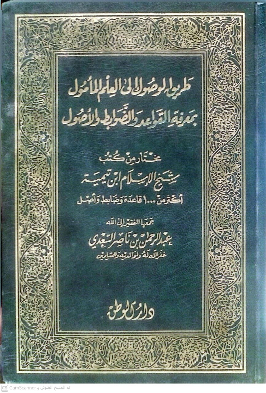 صورة 2 من كتاب طريق الوصول الى العلم المامول بمعرفة القواعد والضوابط والأصول (مختار من كتب شيخ الإسلام ابن تيمية) لـ عبد الرحمن بن ناصر بن عبد الله السعدي - نسخة أصلية نادرة - الخزانة الأشرفية