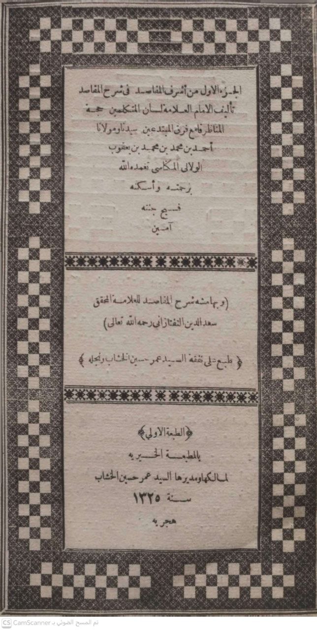 صورة 4 من كتاب أشرف المقاصد في شرح المقاصد وبهامشه شرح المقاصد لسعد الدين التفتزاني لـ أحمد بن محمد الولالي المكناسي - نسخة أصلية نادرة - الخزانة الأشرفية
