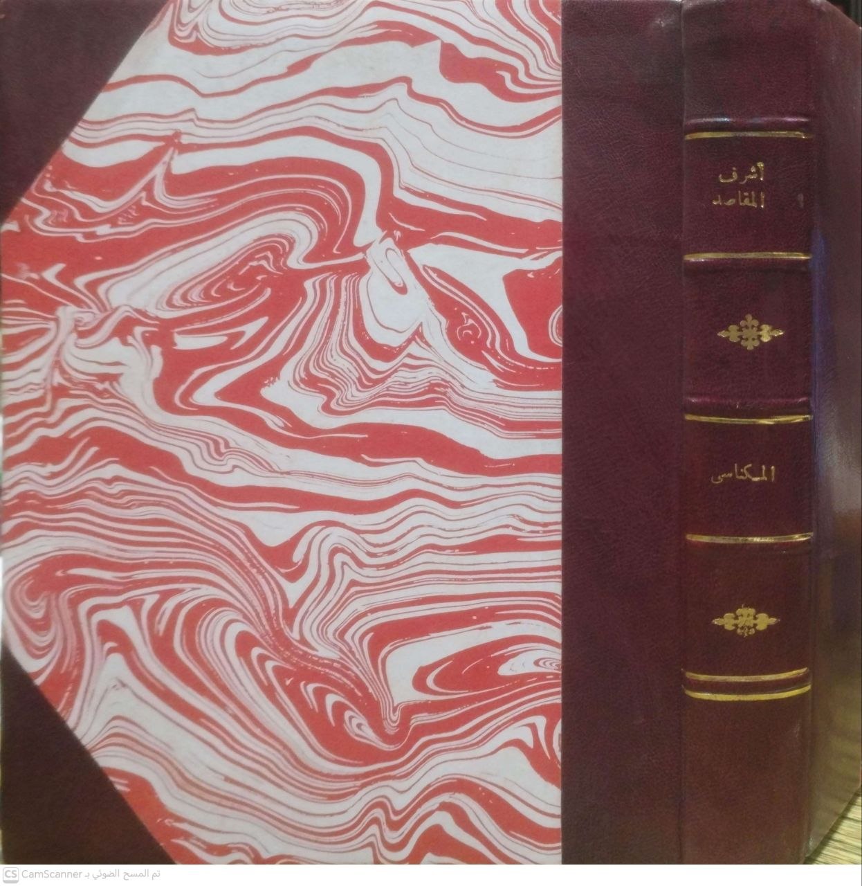 صورة 5 من كتاب أشرف المقاصد في شرح المقاصد وبهامشه شرح المقاصد لسعد الدين التفتزاني لـ أحمد بن محمد الولالي المكناسي - نسخة أصلية نادرة - الخزانة الأشرفية