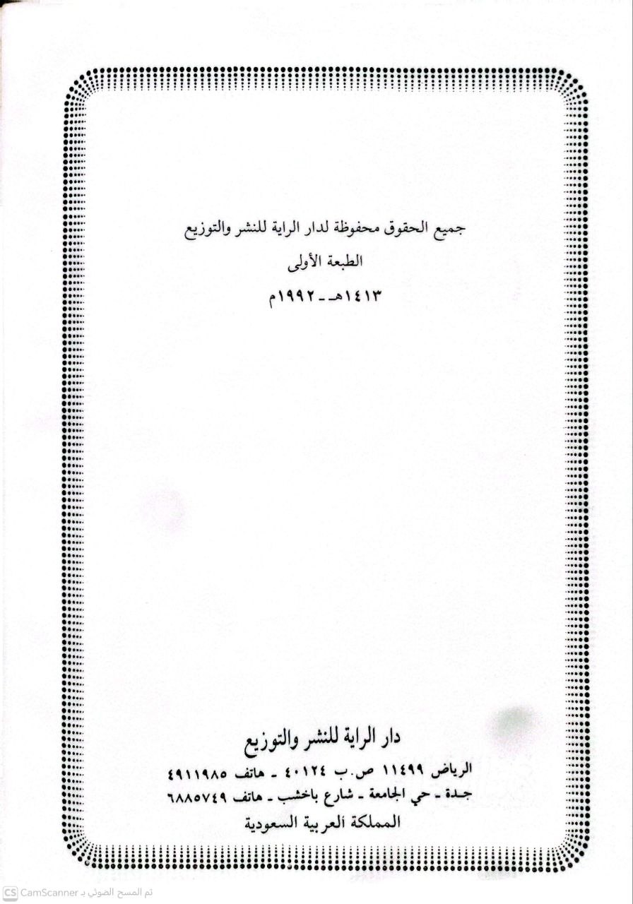 صورة 4 من كتاب علم أصول البدع دراسة تكميلية في علم أصول الفقه لـ علي بن حسن بن علي عبدالحميد - نسخة أصلية نادرة - الخزانة الأشرفية