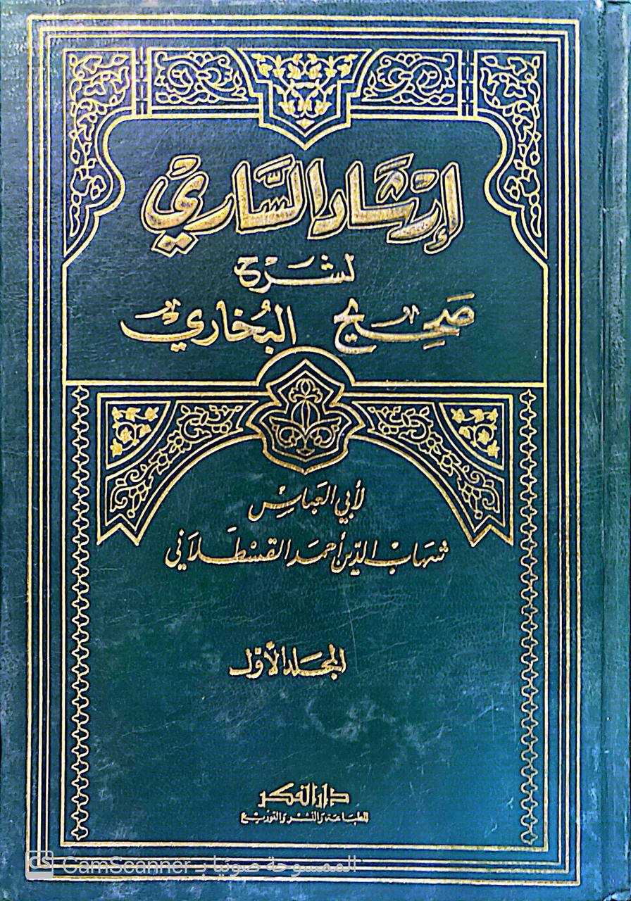صورة 10 من كتاب إرشاد الساري لشرح صحيح البخاري لـ أحمد بن محمد بن أبى بكر بن عبد الملك القسطلاني - نسخة أصلية نادرة - مكتبة الأصول والنوادر