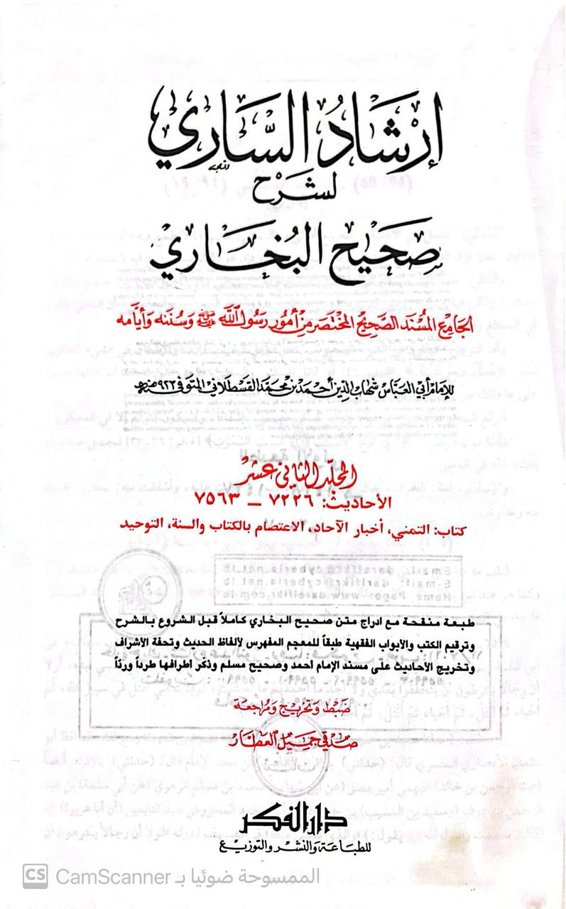 صورة 1 من كتاب إرشاد الساري لشرح صحيح البخاري لـ أحمد بن محمد بن أبى بكر بن عبد الملك القسطلاني - نسخة أصلية نادرة - مكتبة الأصول والنوادر