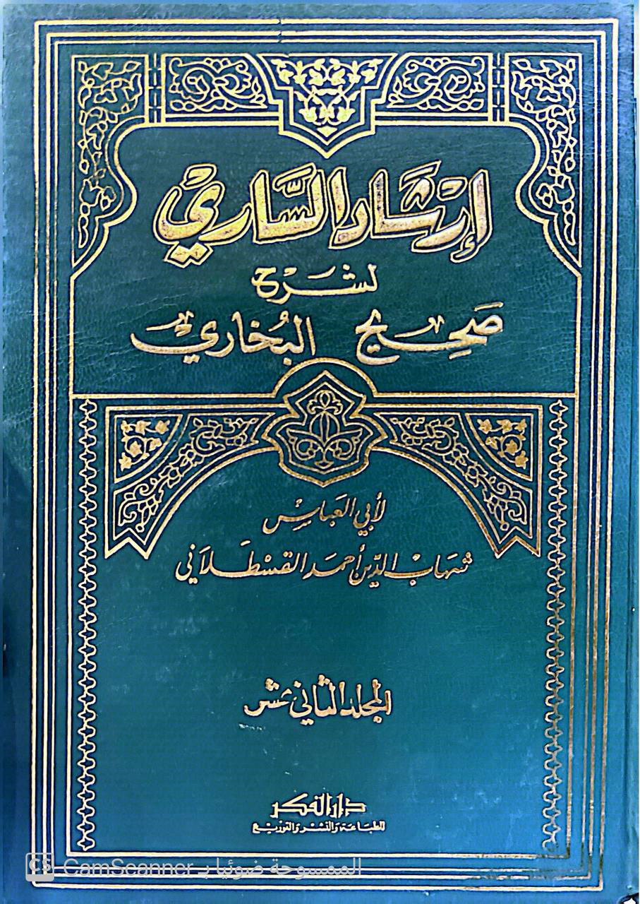 صورة 5 من كتاب إرشاد الساري لشرح صحيح البخاري لـ أحمد بن محمد بن أبى بكر بن عبد الملك القسطلاني - نسخة أصلية نادرة - مكتبة الأصول والنوادر