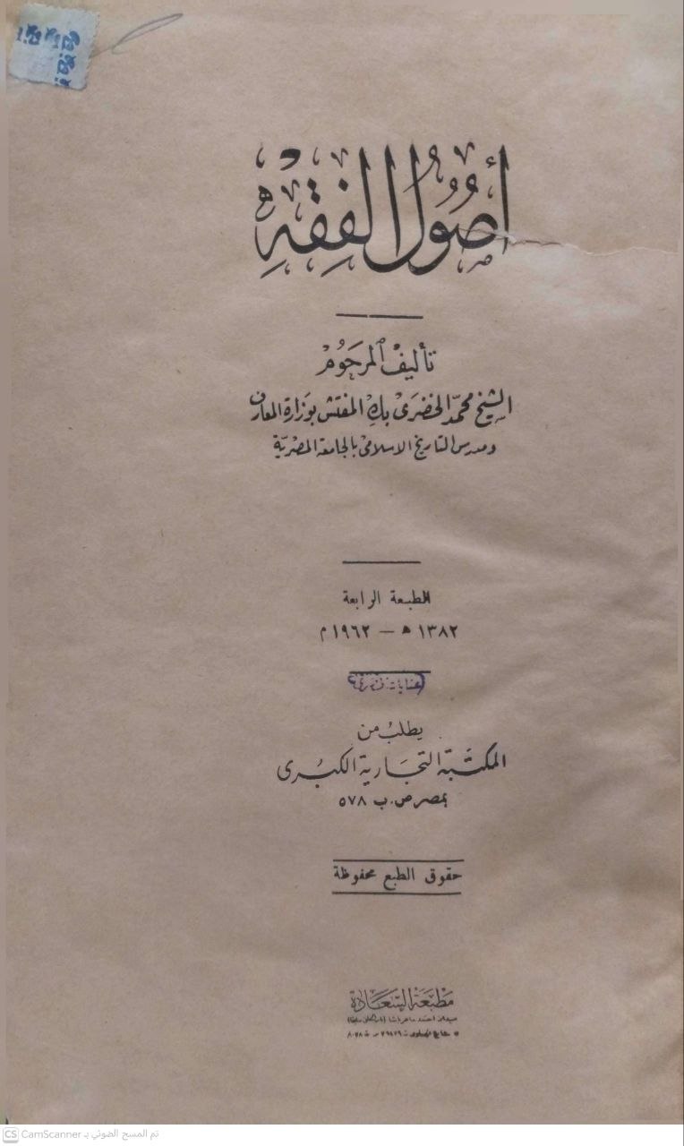 صورة 1 من كتاب أصول الفقه لـ محمد بن عفيفي الباجوري، المعروف بالشيخ محمد الخضري بك - نسخة أصلية نادرة - الخزانة الأشرفية