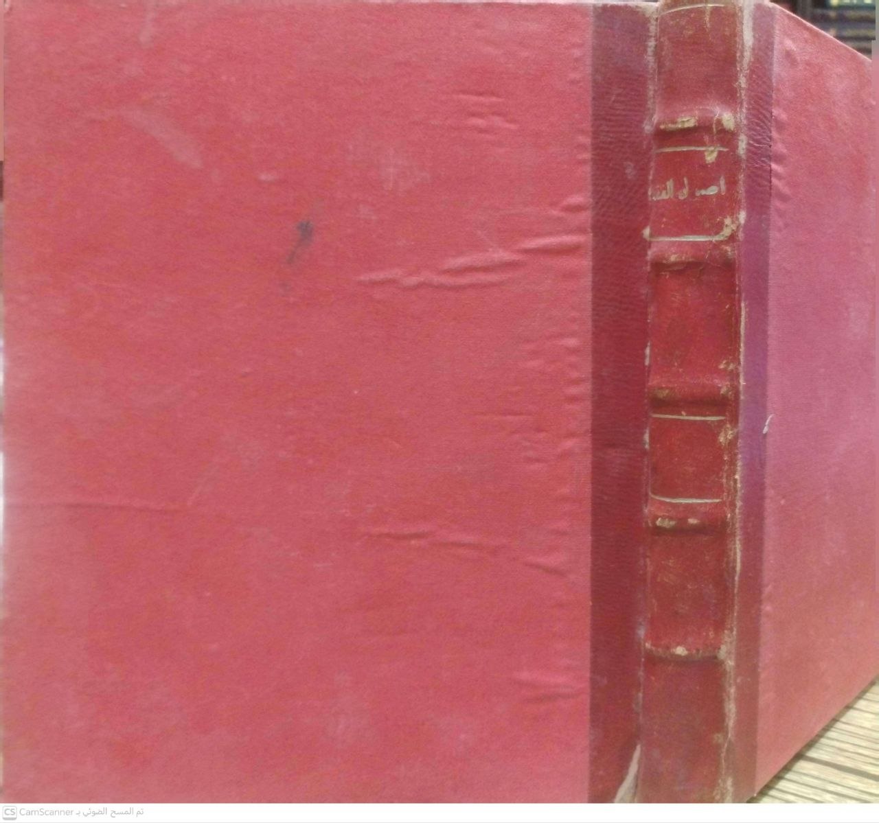 صورة 4 من كتاب أصول الفقه لـ محمد بن عفيفي الباجوري، المعروف بالشيخ محمد الخضري بك - نسخة أصلية نادرة - الخزانة الأشرفية