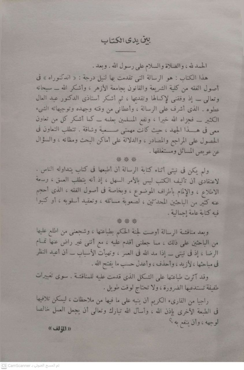 صورة 1 من كتاب أصول مذهب الإمام أحمد بن حنبل - دراسة أصولية مقارنة لـ عبد الله بن عبد المحسن التركي - نسخة أصلية نادرة - الخزانة الأشرفية