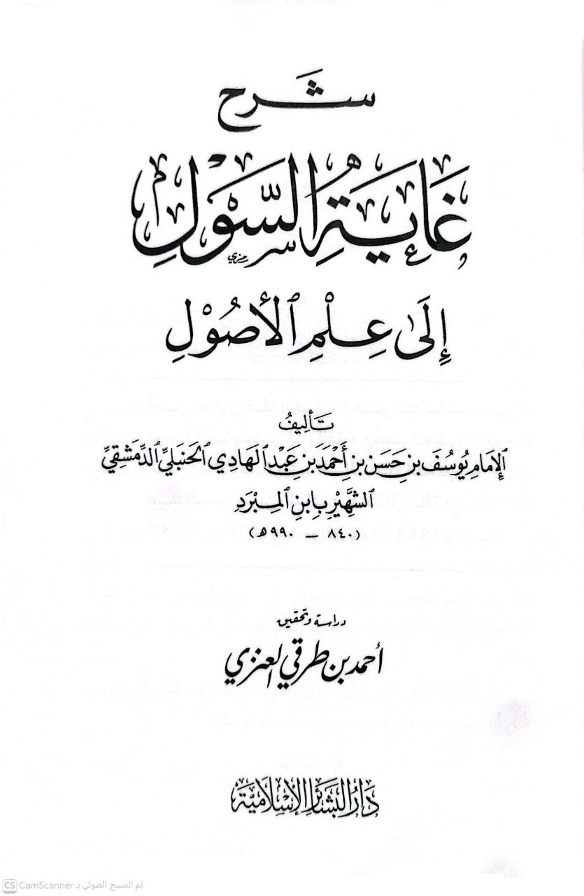 صورة 3 من كتاب شرح غاية السول الى علم الأصول لـ يوسف بن حسن بن أحمد بن حسن ابن عبد الهادي الصالحي، جمال الدين، ابن المبرد الحنبل - نسخة أصلية نادرة - الخزانة الأشرفية