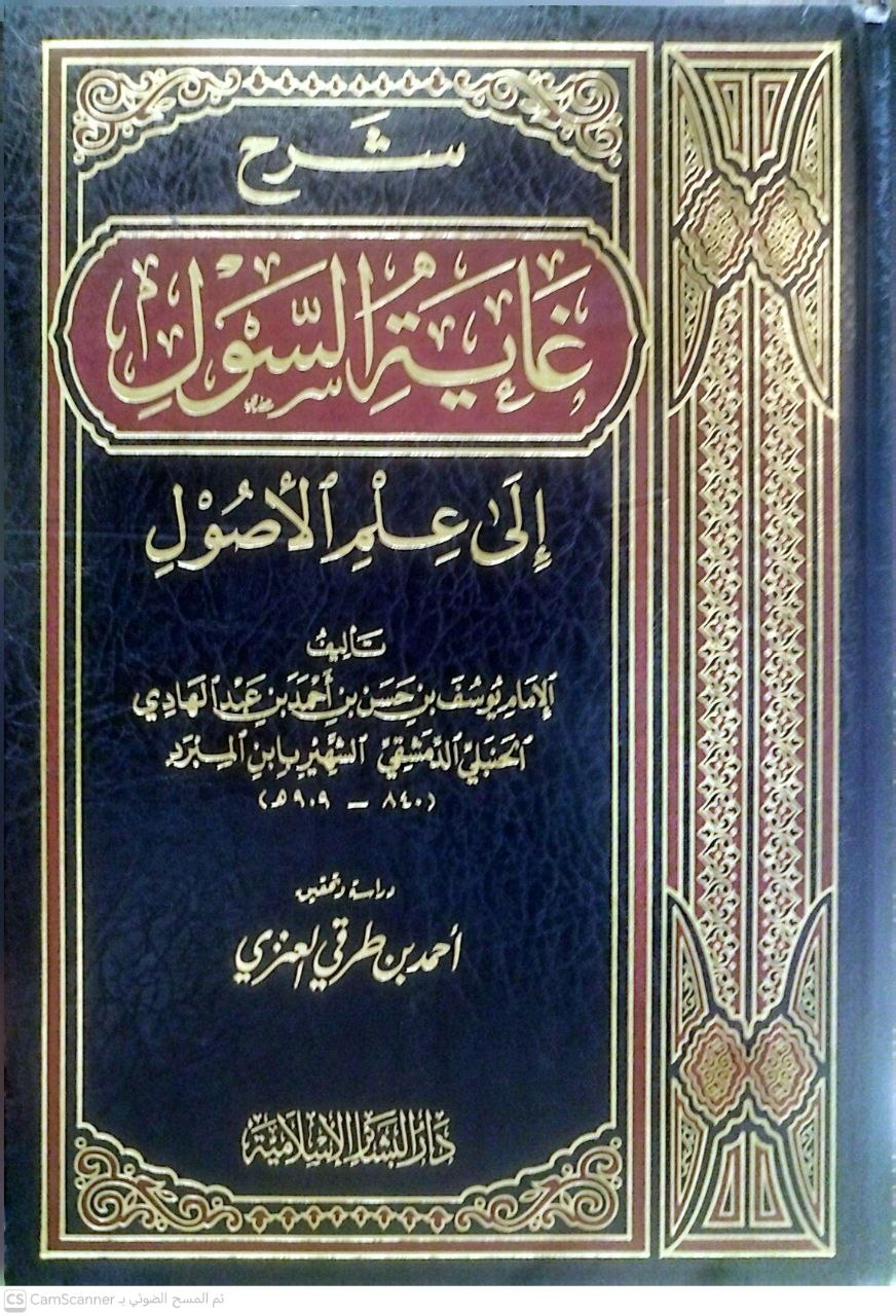 صورة 2 من كتاب شرح غاية السول الى علم الأصول لـ يوسف بن حسن بن أحمد بن حسن ابن عبد الهادي الصالحي، جمال الدين، ابن المبرد الحنبل - نسخة أصلية نادرة - الخزانة الأشرفية
