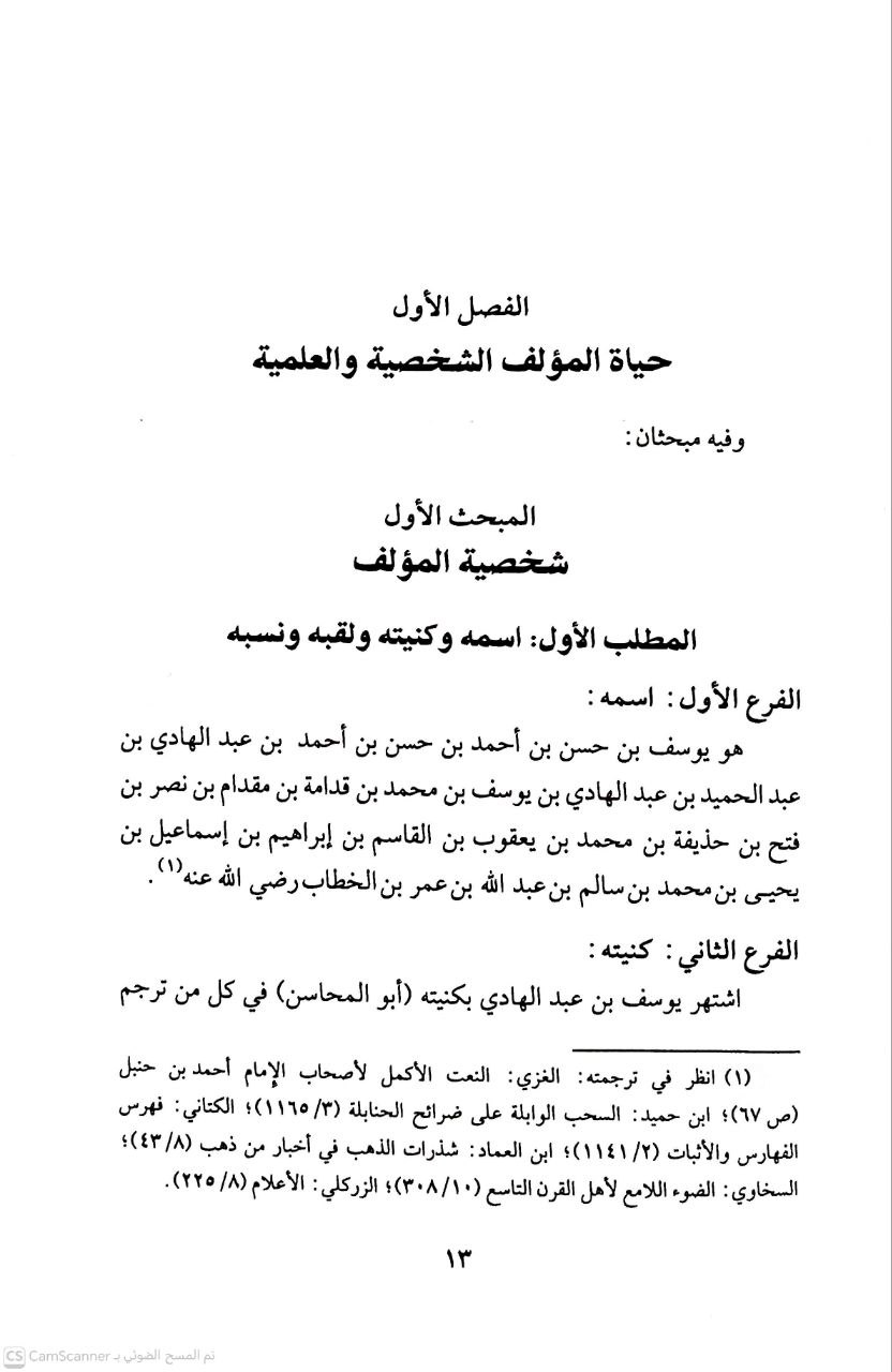صورة 4 من كتاب شرح غاية السول الى علم الأصول لـ يوسف بن حسن بن أحمد بن حسن ابن عبد الهادي الصالحي، جمال الدين، ابن المبرد الحنبل - نسخة أصلية نادرة - الخزانة الأشرفية