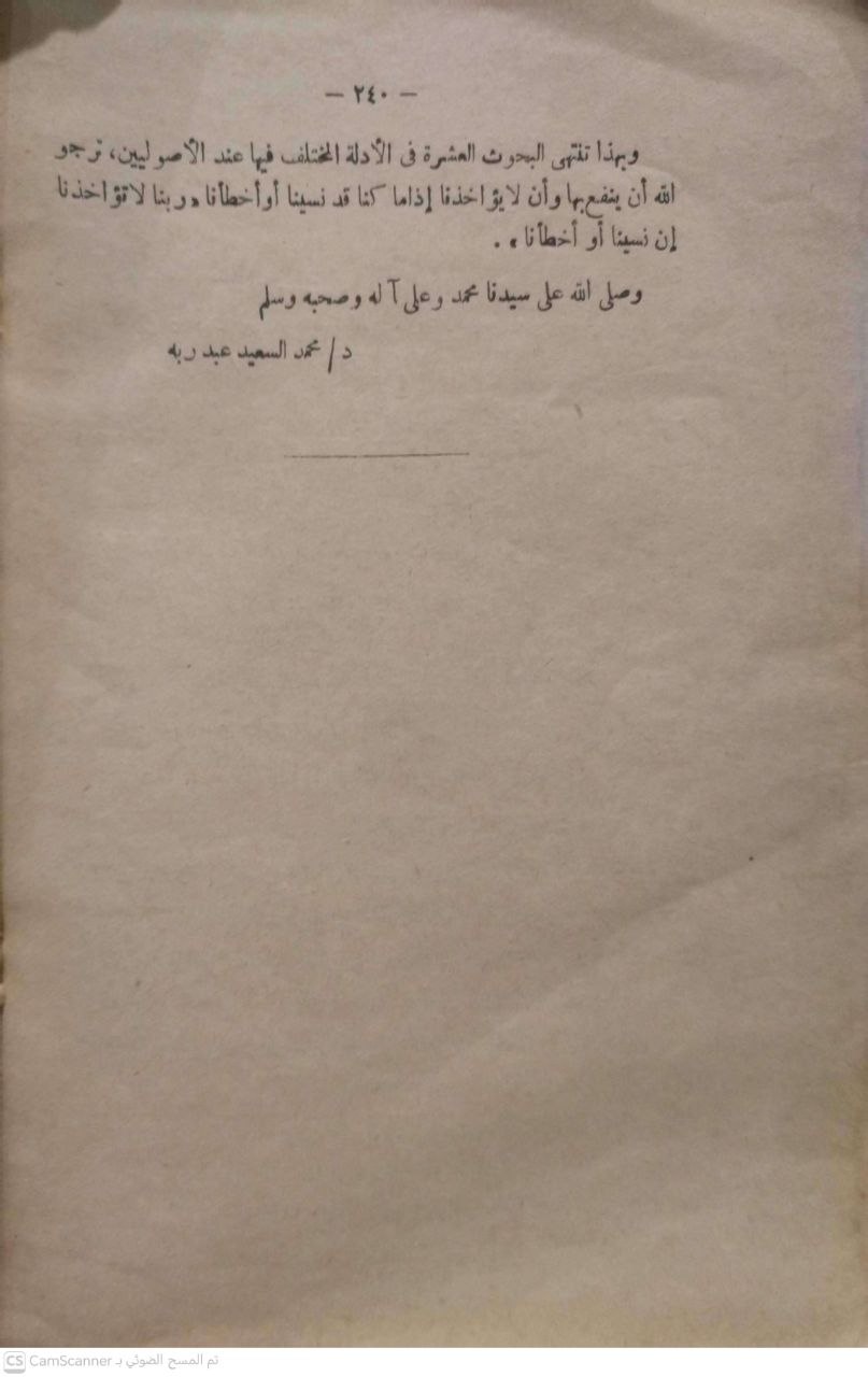 صورة 3 من كتاب بحوث في الأدلة المختلف فيها عند الأصوليين لـ محمد السعيد علي عبده ربه - نسخة أصلية نادرة - الخزانة الأشرفية