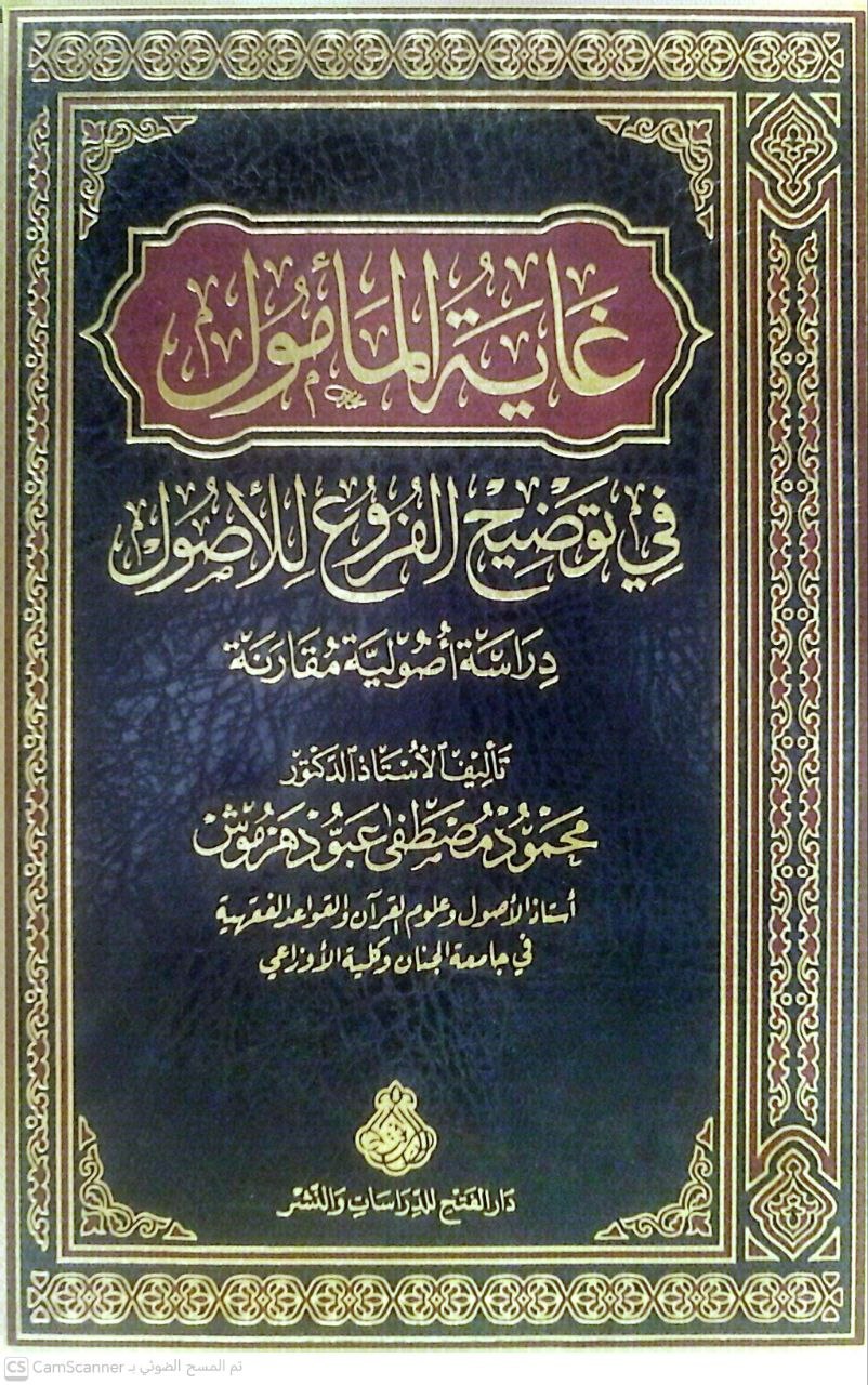 صورة 4 من كتاب غاية المأمول في توضيح الفروع للأصول دراسة أصولية مقارنة لـ محمود مصطفى عبود هرموش - نسخة أصلية نادرة - الخزانة الأشرفية