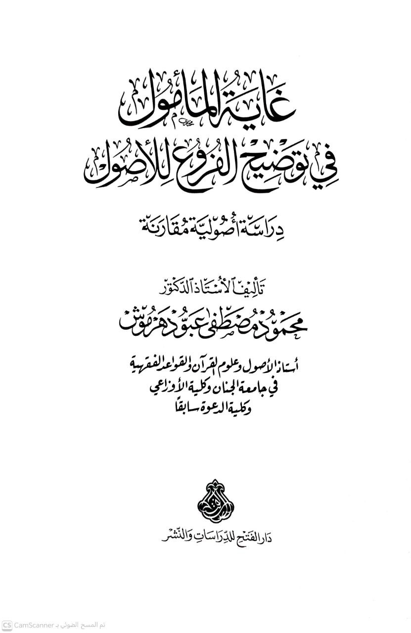 صورة 2 من كتاب غاية المأمول في توضيح الفروع للأصول دراسة أصولية مقارنة لـ محمود مصطفى عبود هرموش - نسخة أصلية نادرة - الخزانة الأشرفية