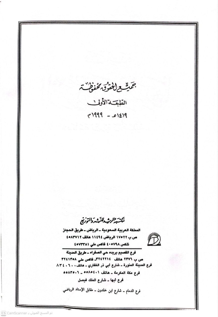 صورة 2 من كتاب قاعدة الأمور بمقاصدها دراسة نظرية وتأصيلية لـ يعقوب بن عبد الوهاب بن يوسف الباحسين التميمي - نسخة أصلية نادرة - الخزانة الأشرفية