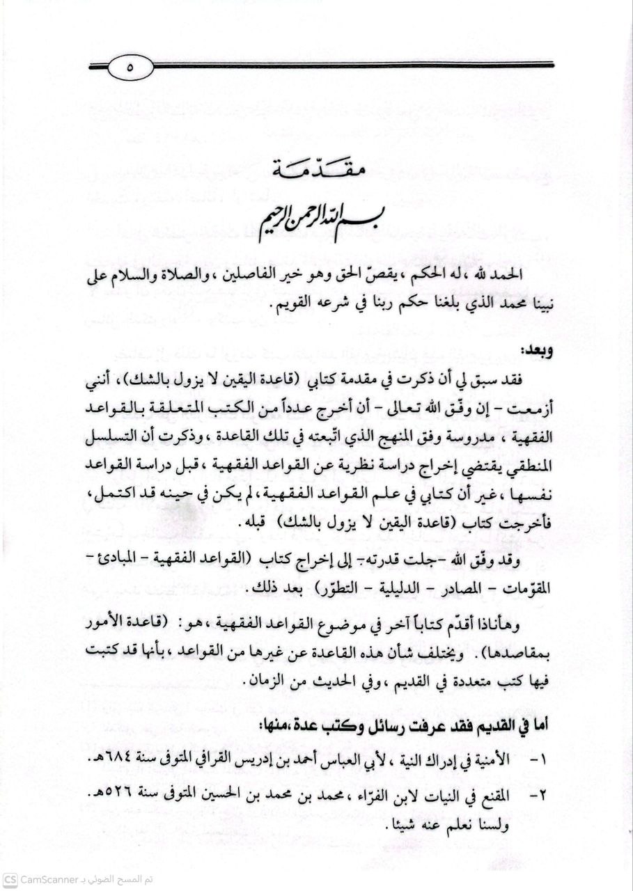صورة 3 من كتاب قاعدة الأمور بمقاصدها دراسة نظرية وتأصيلية لـ يعقوب بن عبد الوهاب بن يوسف الباحسين التميمي - نسخة أصلية نادرة - الخزانة الأشرفية