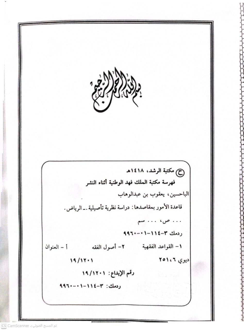 صورة 1 من كتاب قاعدة الأمور بمقاصدها دراسة نظرية وتأصيلية لـ يعقوب بن عبد الوهاب بن يوسف الباحسين التميمي - نسخة أصلية نادرة - الخزانة الأشرفية