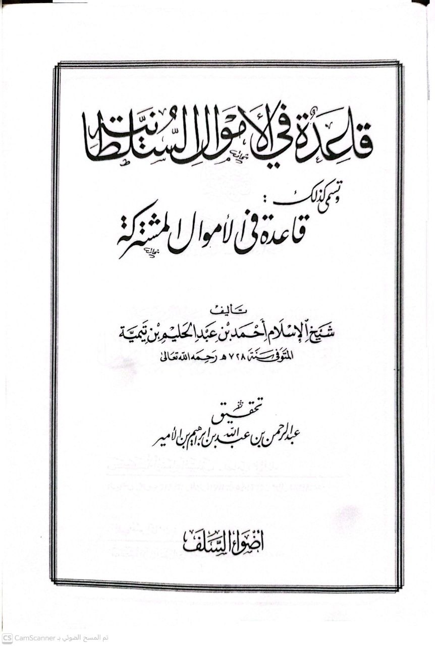 صورة 2 من كتاب قاعدة في الأموال السلطانية - وتسمى كذلك قاعدة في الأموال المشتركة لـ أحمد بن عبد الحليم بن عبد السلام الحراني الدمشقي أبي العباس تقي الدين ابن تيمية - نسخة أصلية نادرة - الخزانة الأشرفية